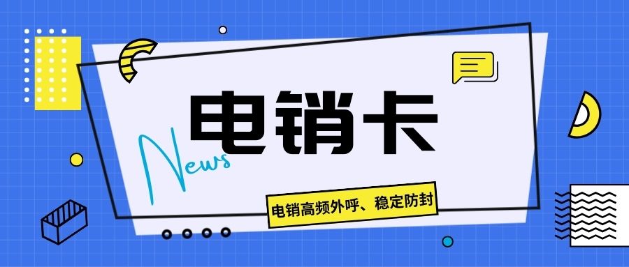電銷(xiāo)卡與普通卡的差異究竟在哪？