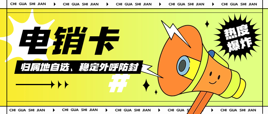 怎么使用電銷(xiāo)卡？新手必知攻略