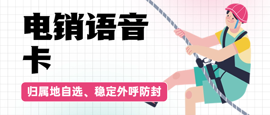 電銷(xiāo)卡真的好用且靠譜嗎？