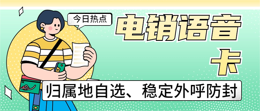 辦理電銷(xiāo)卡的外呼特點(diǎn)—提升電銷(xiāo)行業(yè)效果的關(guān)鍵