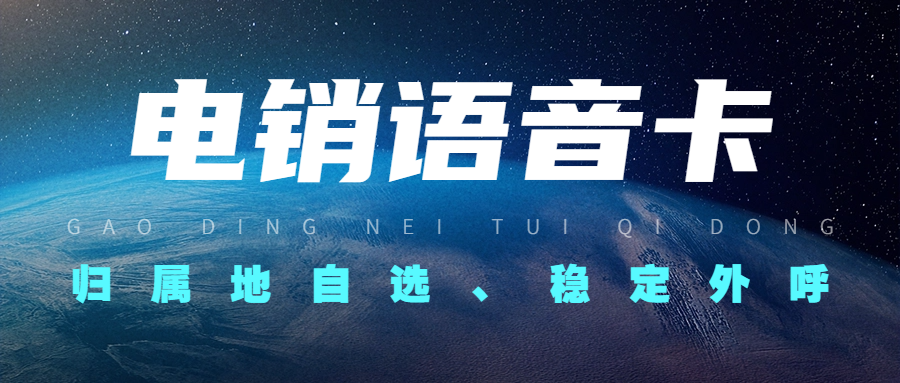 電銷(xiāo)卡全解析：助力電銷(xiāo)行業(yè)的利器