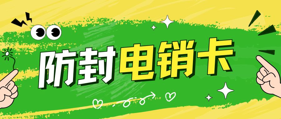 電銷(xiāo)卡的優(yōu)勢(shì)與電銷(xiāo)行業(yè)應(yīng)用